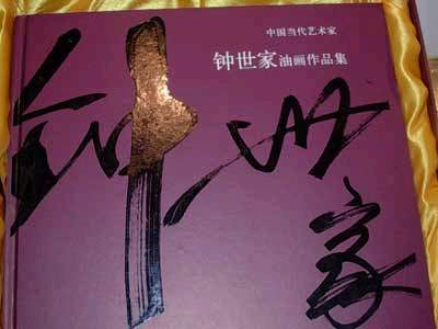 《鐘世家油畫作品集》