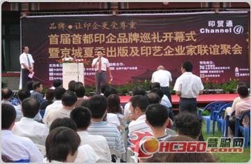 “首屆首都印企品牌巡禮”記者見面會