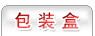 包裝盒
