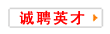 人才招聘